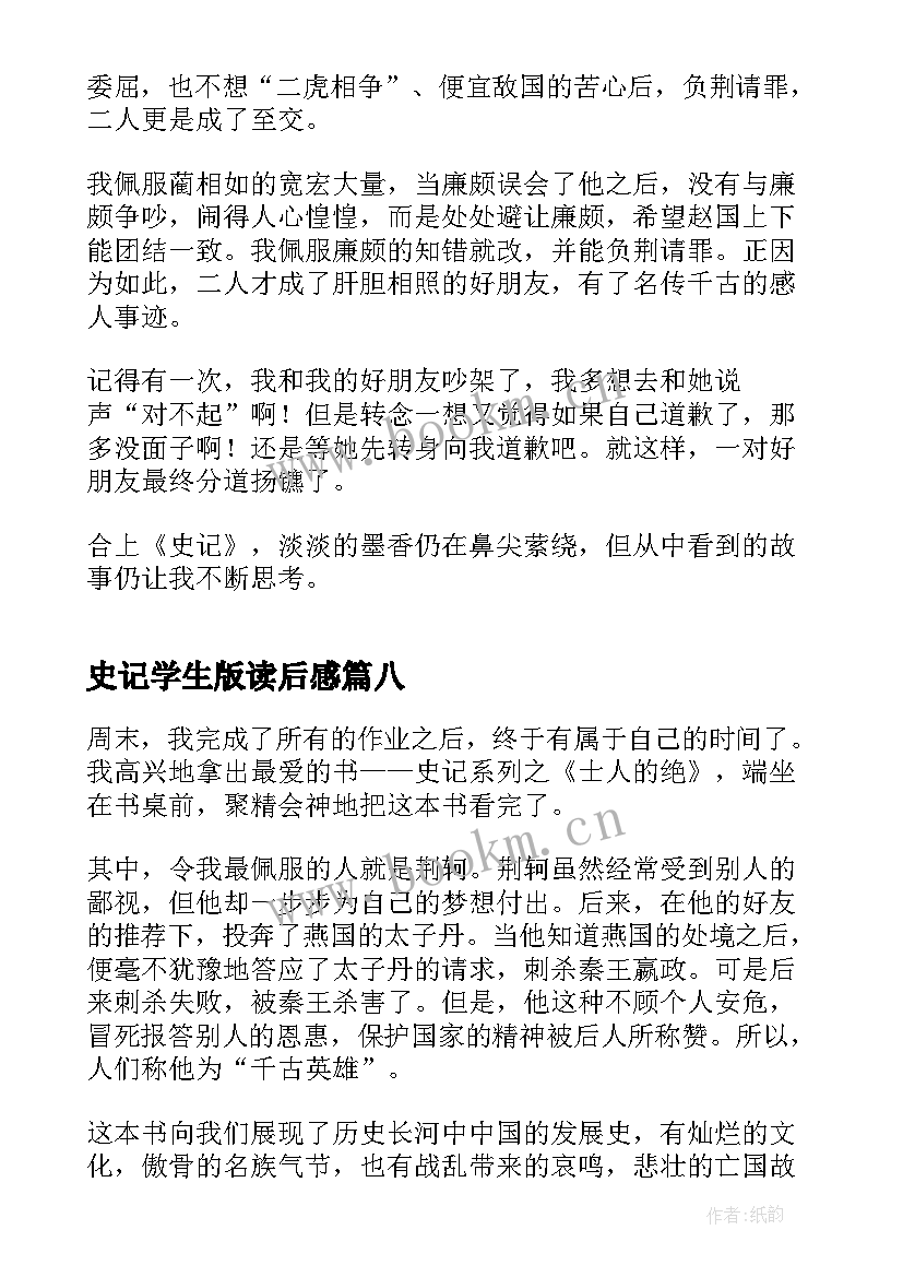 史记学生版读后感 学生史记读后感(精选8篇)