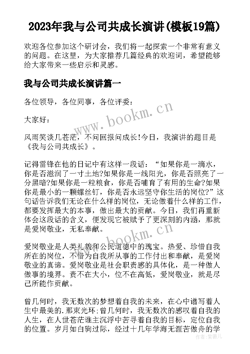 2023年我与公司共成长演讲(模板19篇)