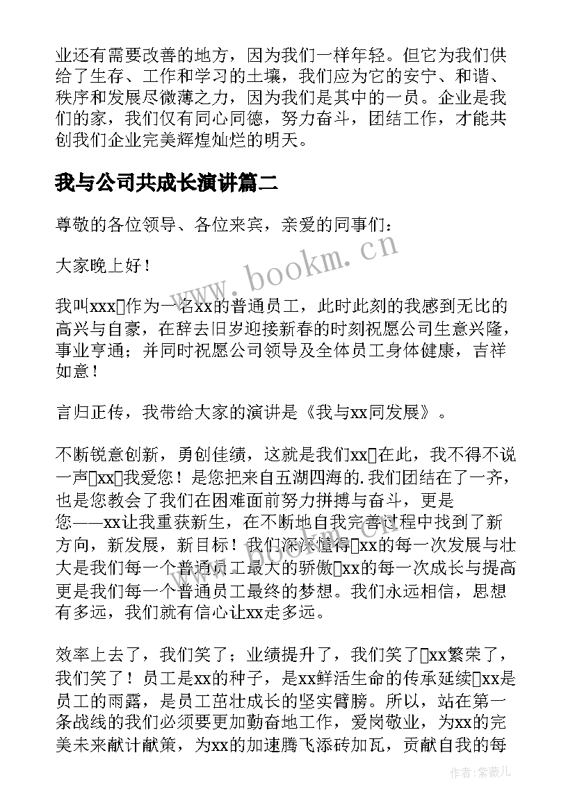 2023年我与公司共成长演讲(模板19篇)