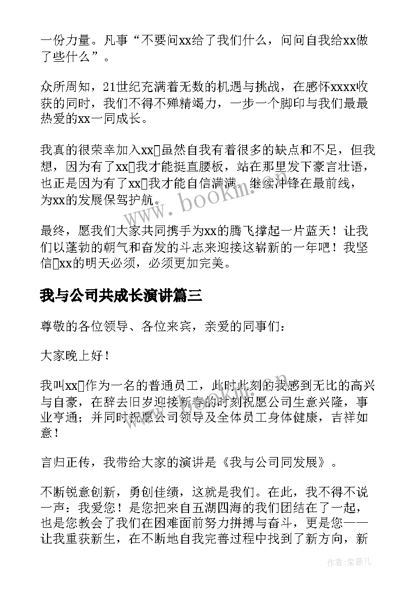 2023年我与公司共成长演讲(模板19篇)