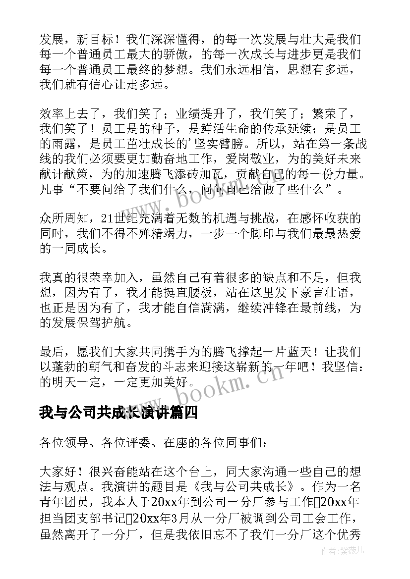 2023年我与公司共成长演讲(模板19篇)