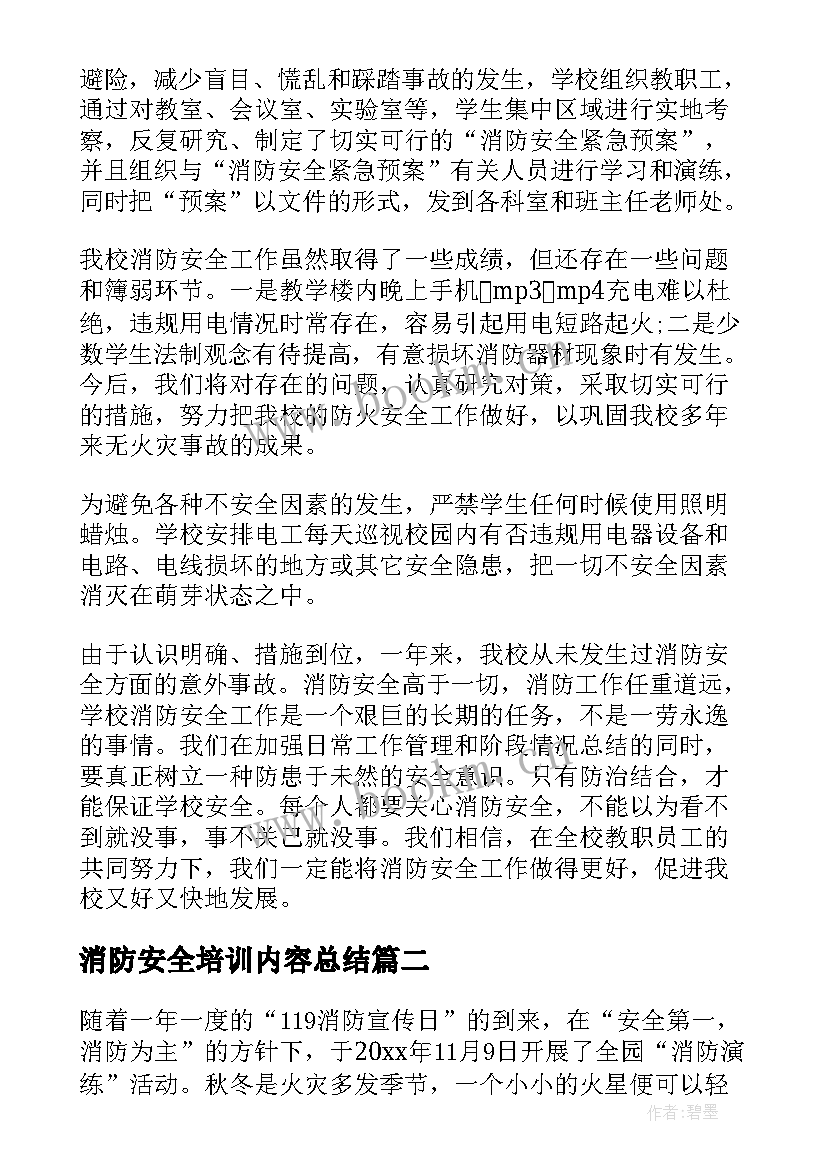 消防安全培训内容总结 消防安全培训总结(大全20篇)