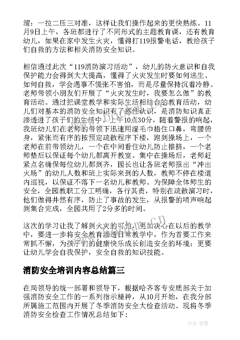 消防安全培训内容总结 消防安全培训总结(大全20篇)