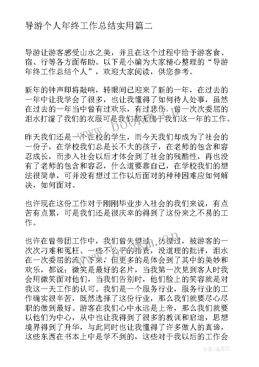 2023年导游个人年终工作总结实用(模板15篇)