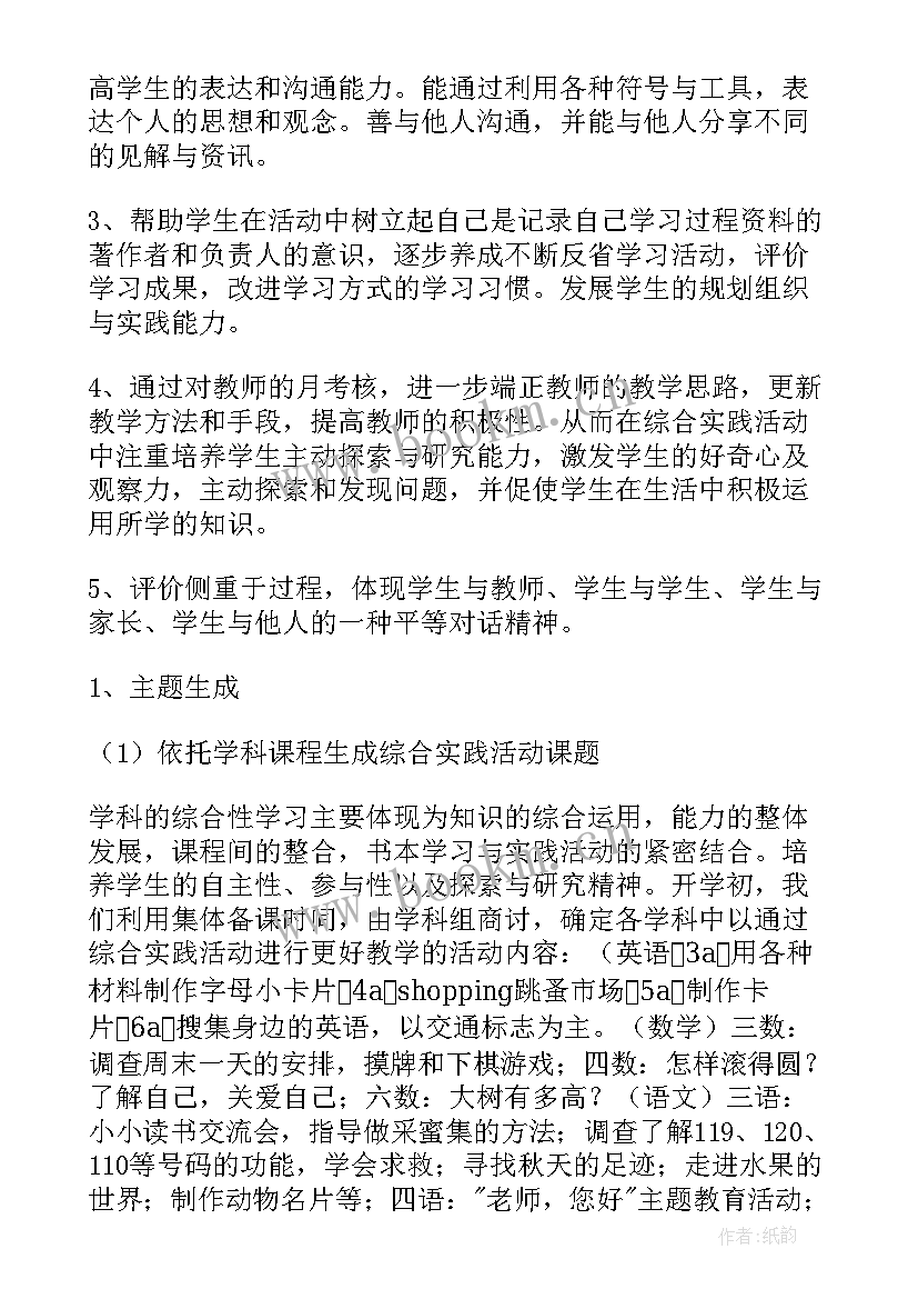 最新学校综合实践计划 学校综合实践教学计划(通用8篇)