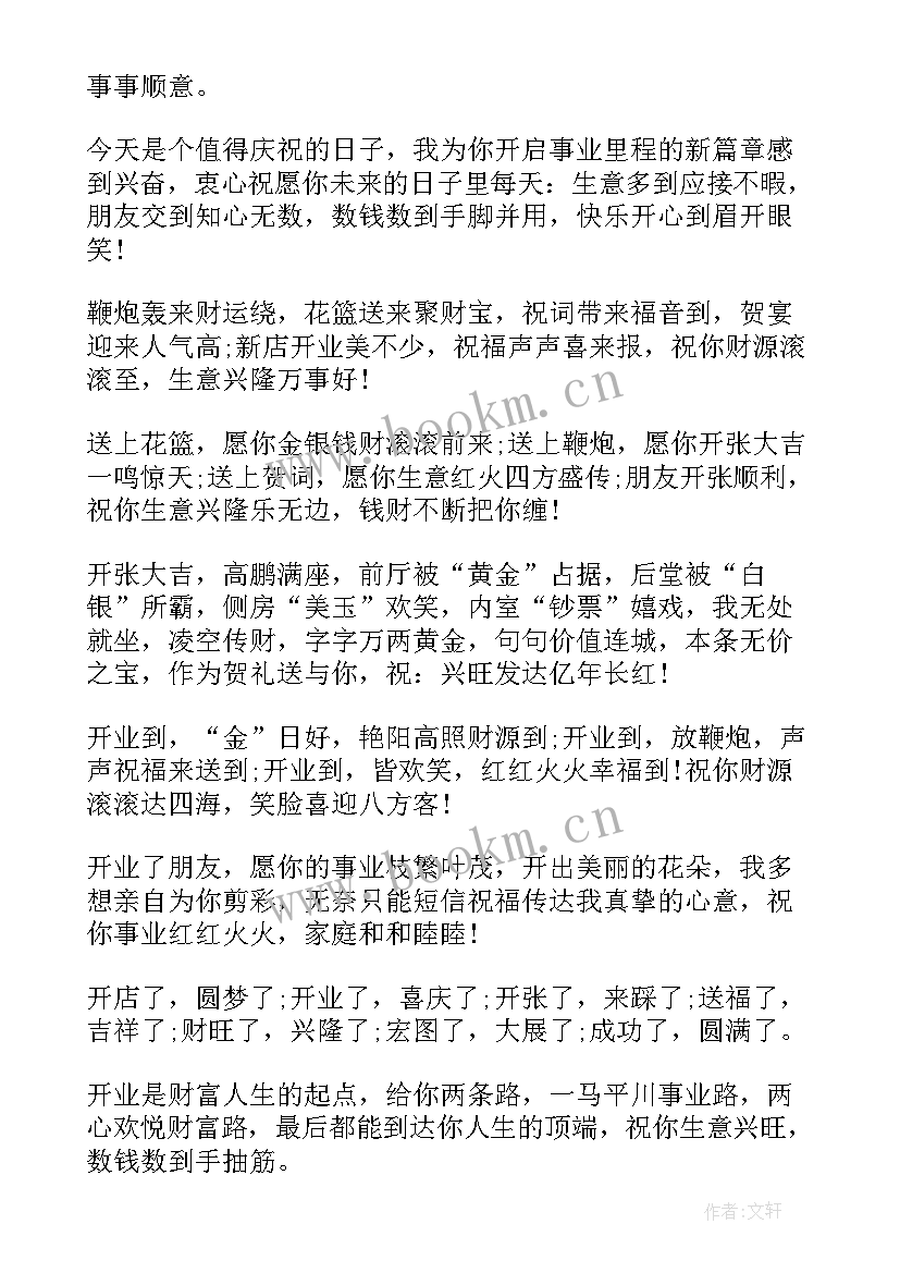 最新祝朋友开业大吉的祝福语简单(通用8篇)