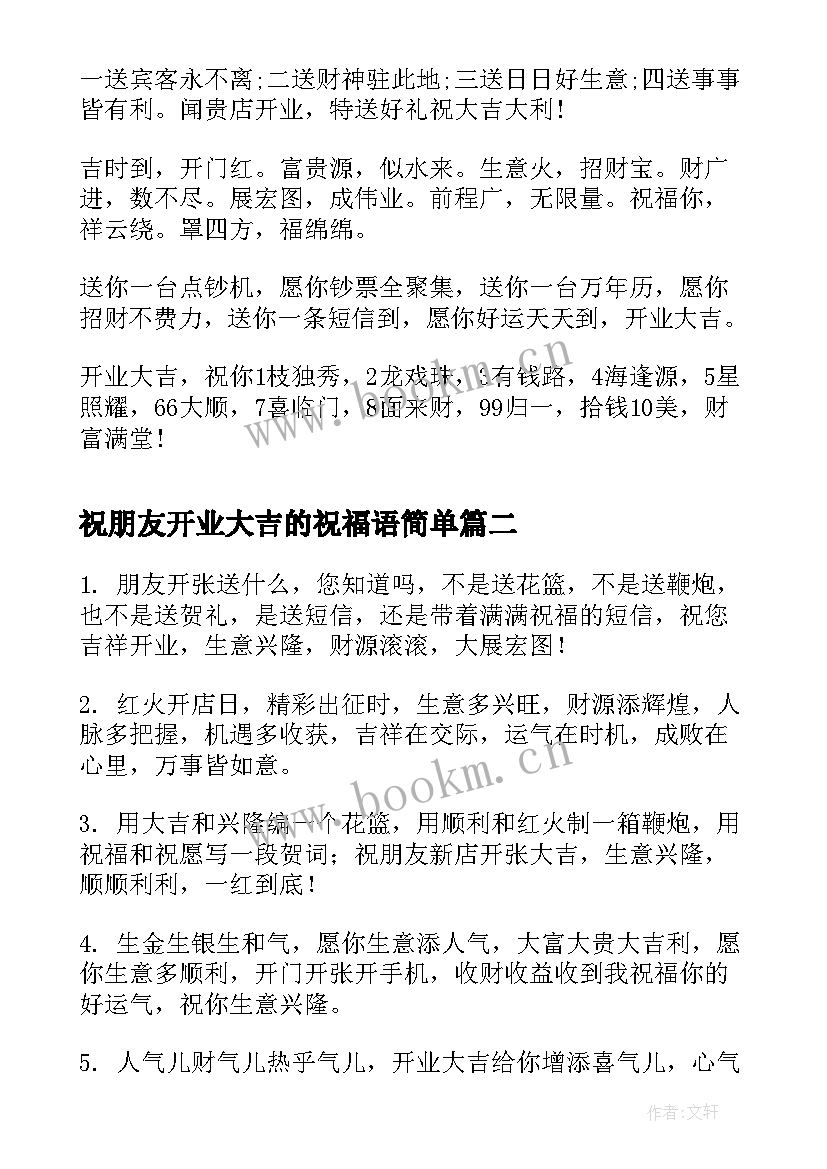 最新祝朋友开业大吉的祝福语简单(通用8篇)