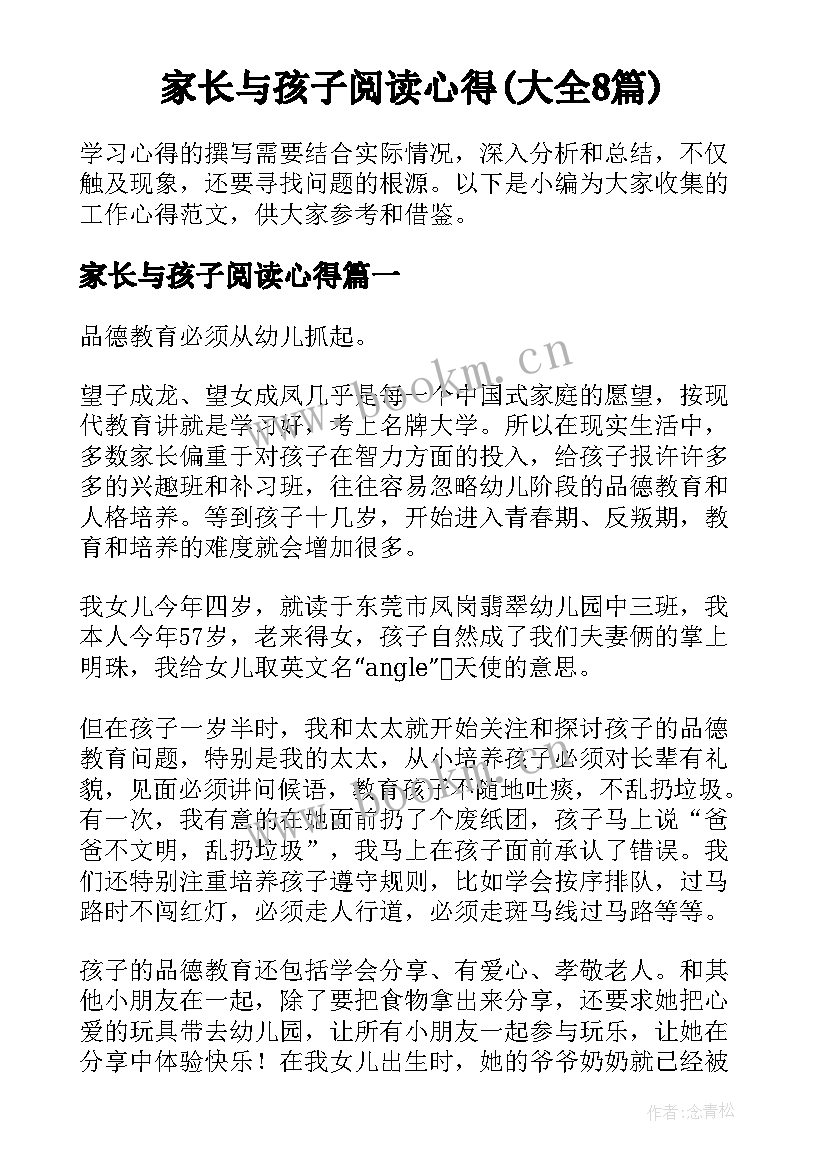 家长与孩子阅读心得(大全8篇)