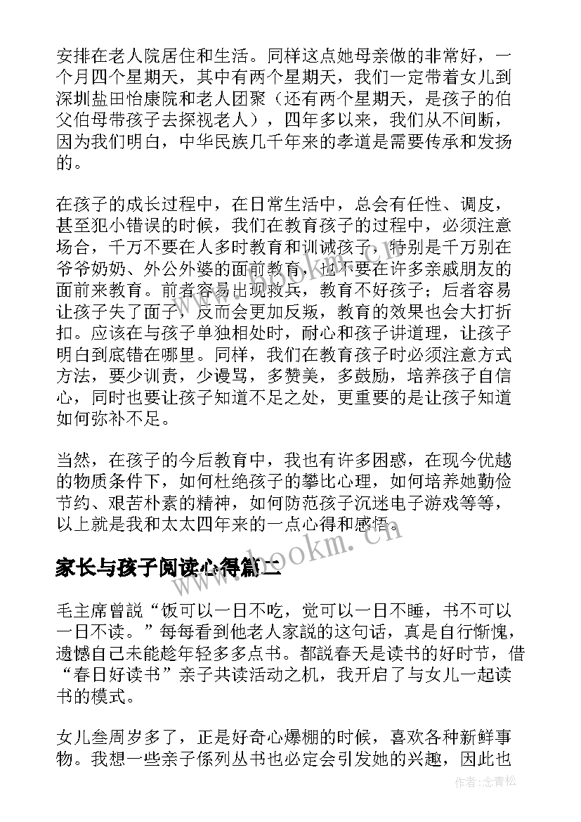 家长与孩子阅读心得(大全8篇)