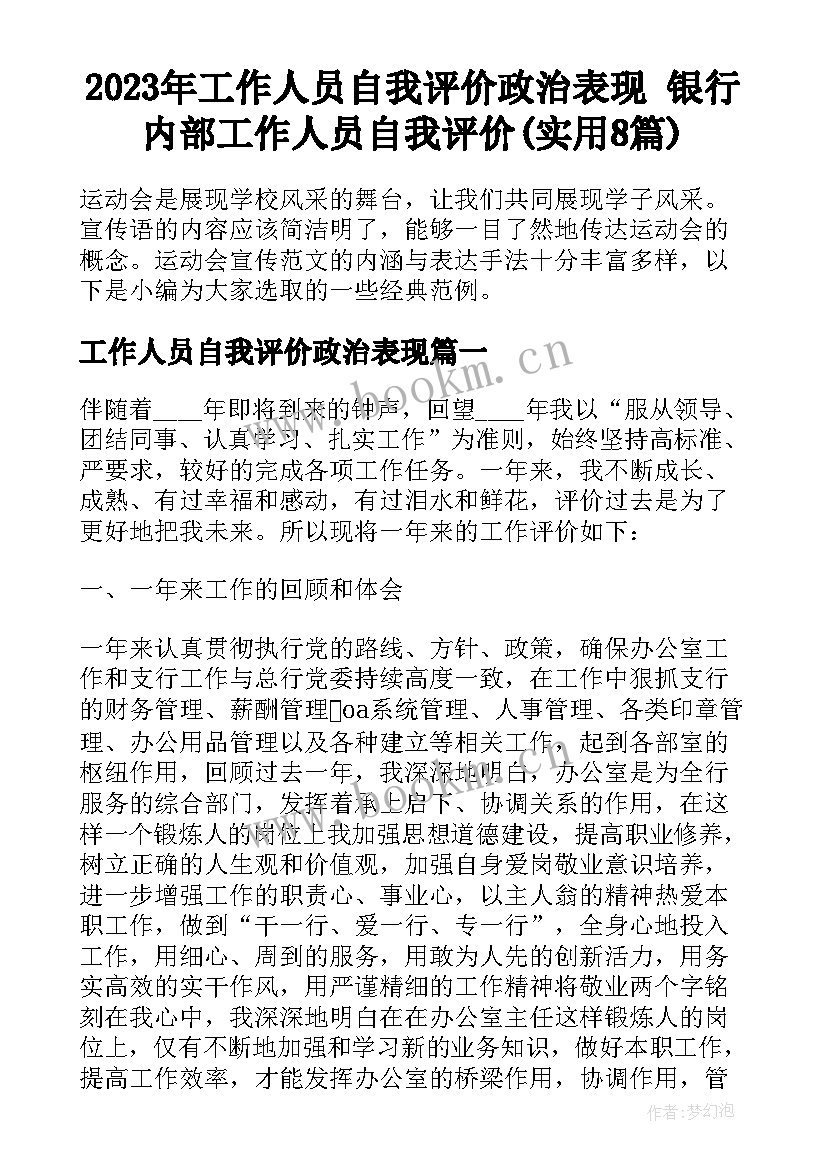 2023年工作人员自我评价政治表现 银行内部工作人员自我评价(实用8篇)