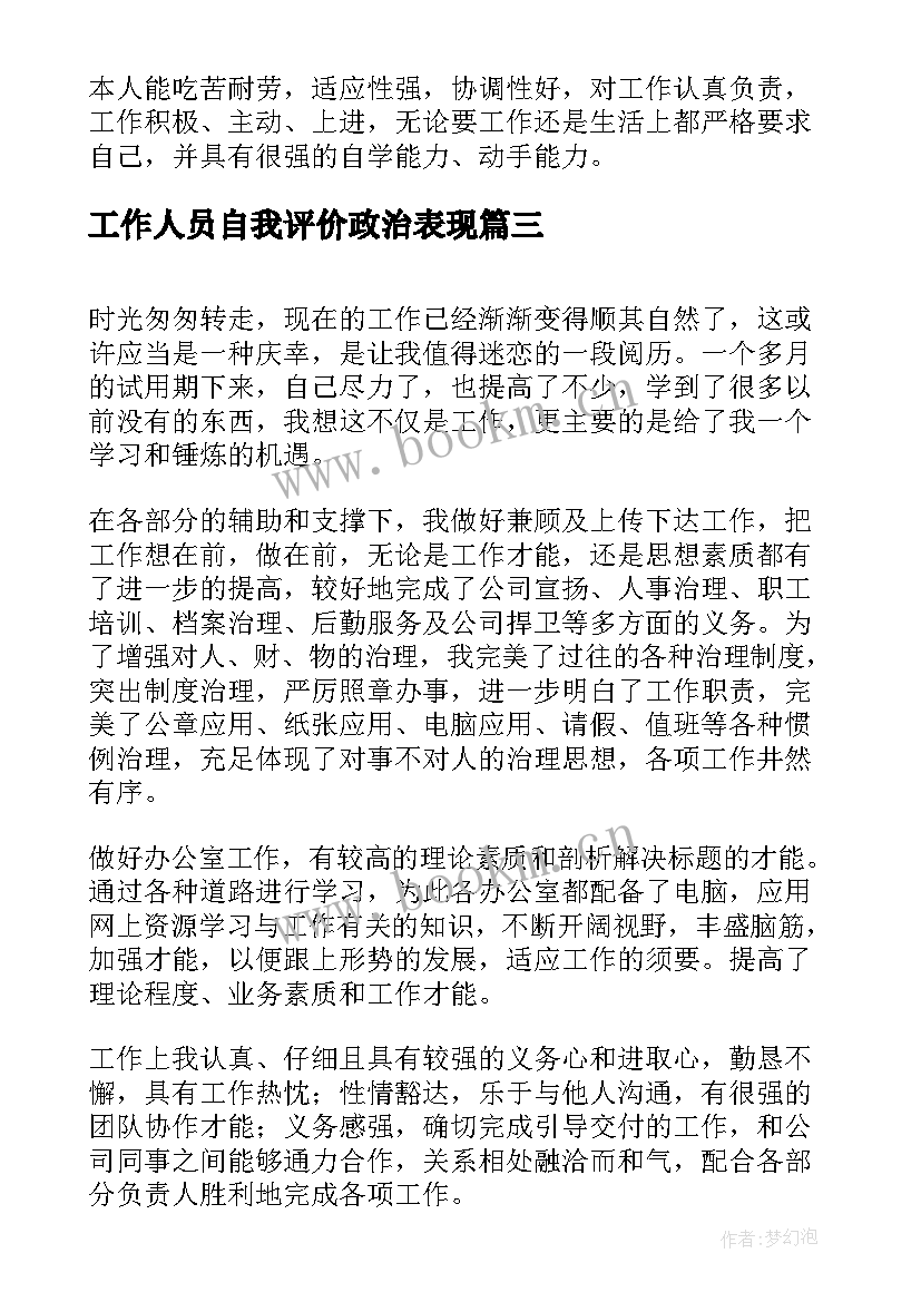 2023年工作人员自我评价政治表现 银行内部工作人员自我评价(实用8篇)