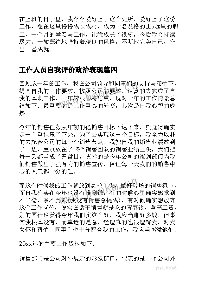 2023年工作人员自我评价政治表现 银行内部工作人员自我评价(实用8篇)