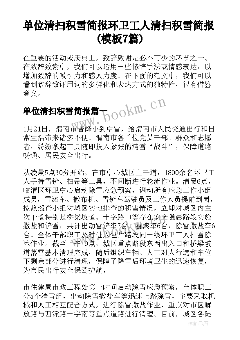 单位清扫积雪简报 环卫工人清扫积雪简报(模板7篇)