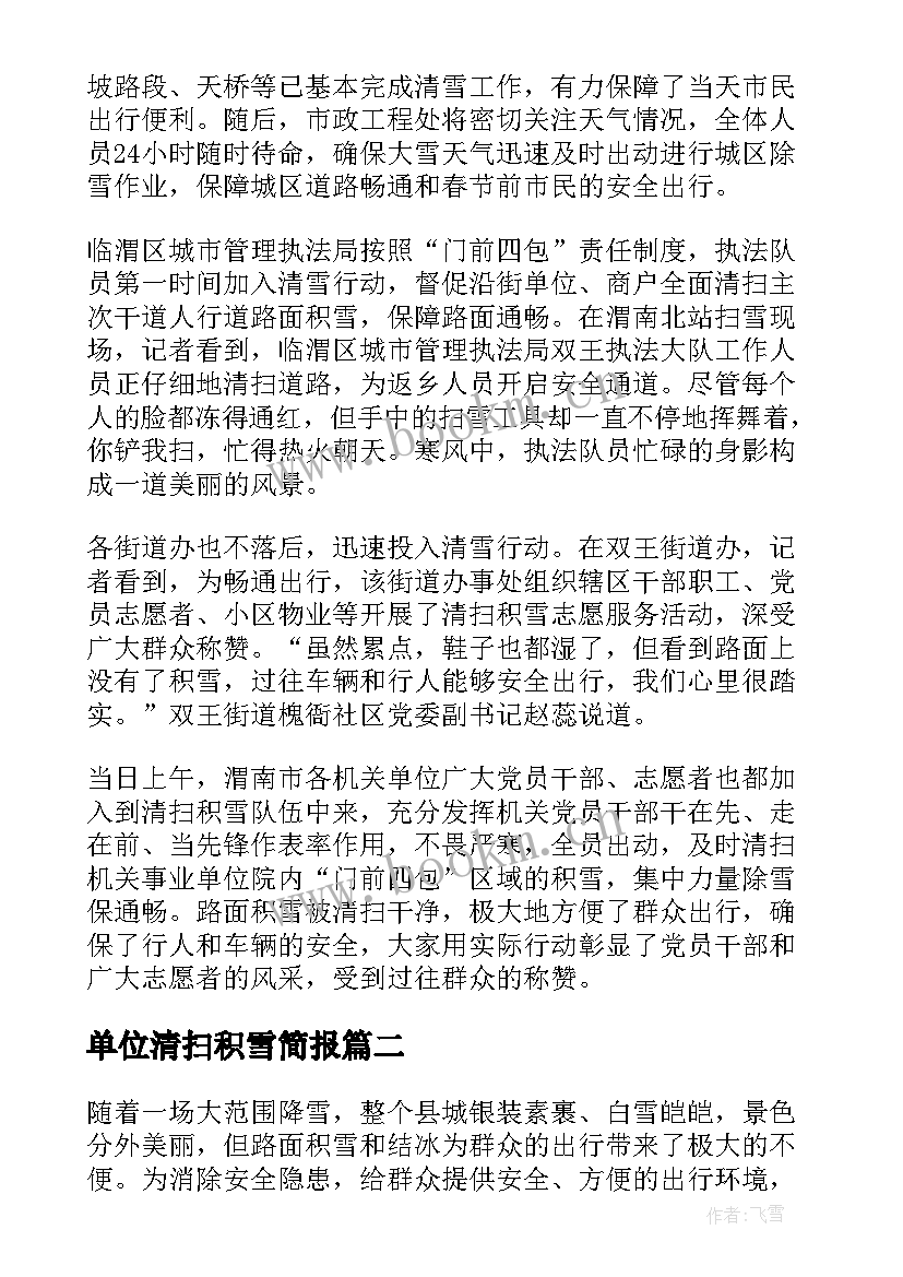 单位清扫积雪简报 环卫工人清扫积雪简报(模板7篇)