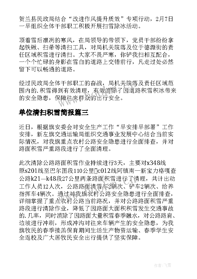 单位清扫积雪简报 环卫工人清扫积雪简报(模板7篇)