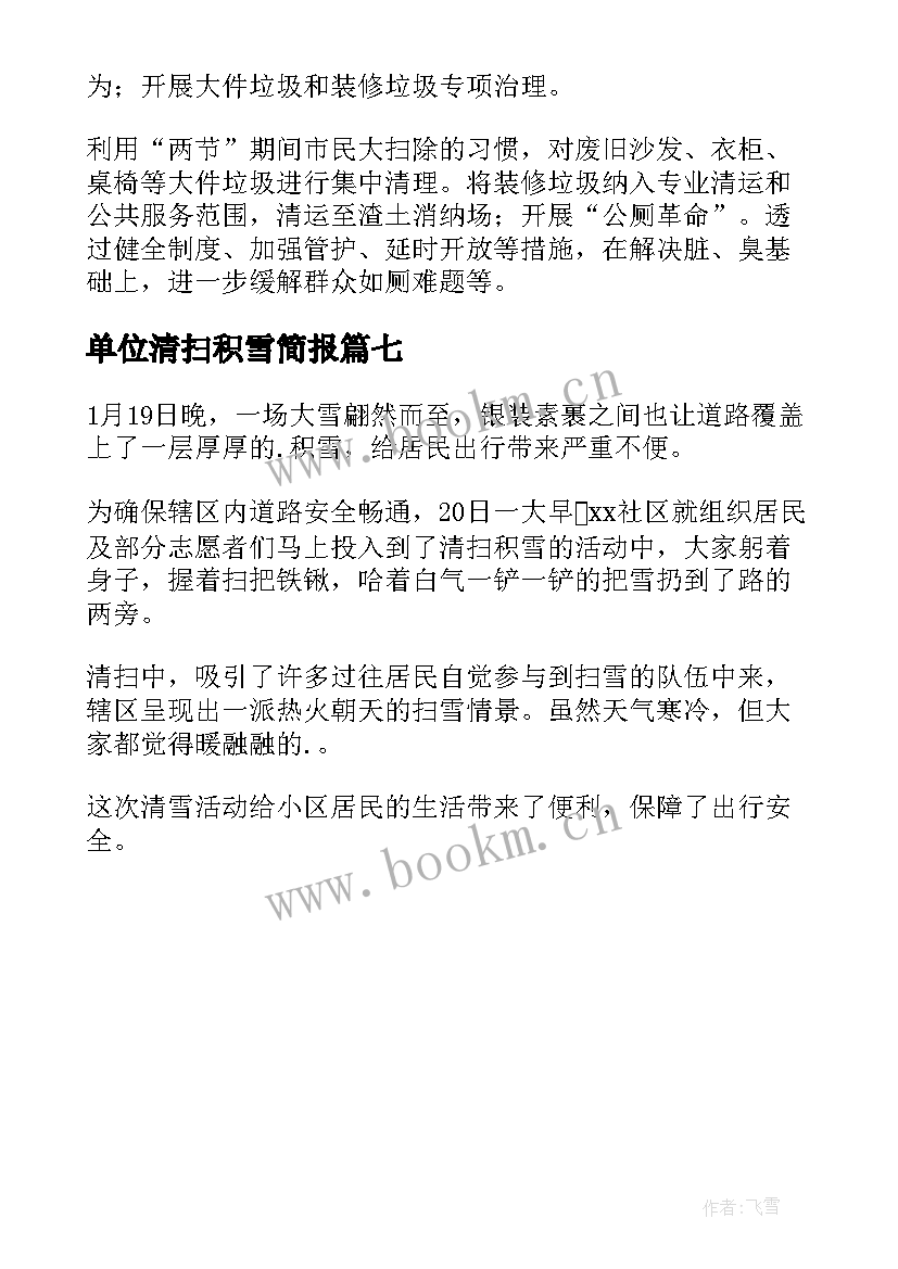 单位清扫积雪简报 环卫工人清扫积雪简报(模板7篇)