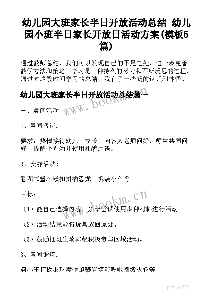 幼儿园大班家长半日开放活动总结 幼儿园小班半日家长开放日活动方案(模板5篇)