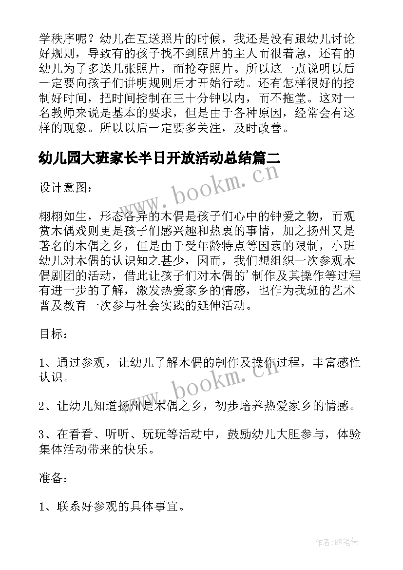 幼儿园大班家长半日开放活动总结 幼儿园小班半日家长开放日活动方案(模板5篇)