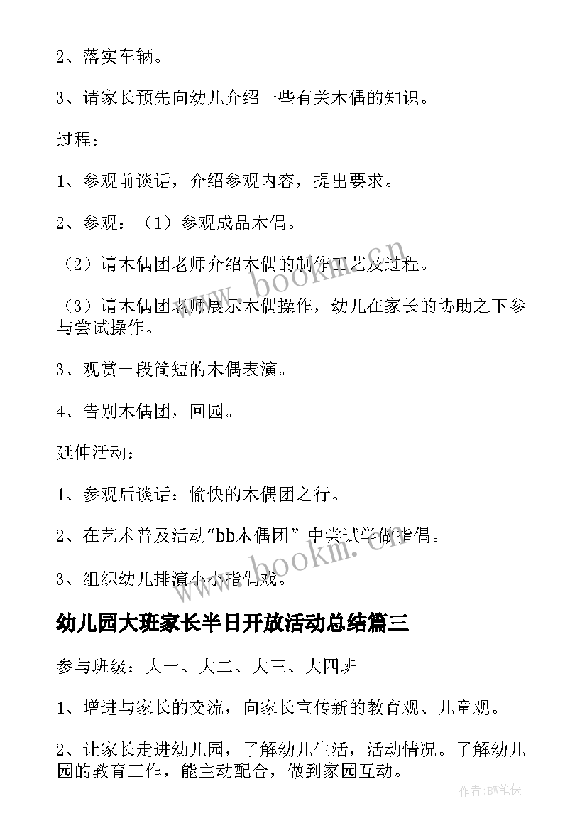 幼儿园大班家长半日开放活动总结 幼儿园小班半日家长开放日活动方案(模板5篇)