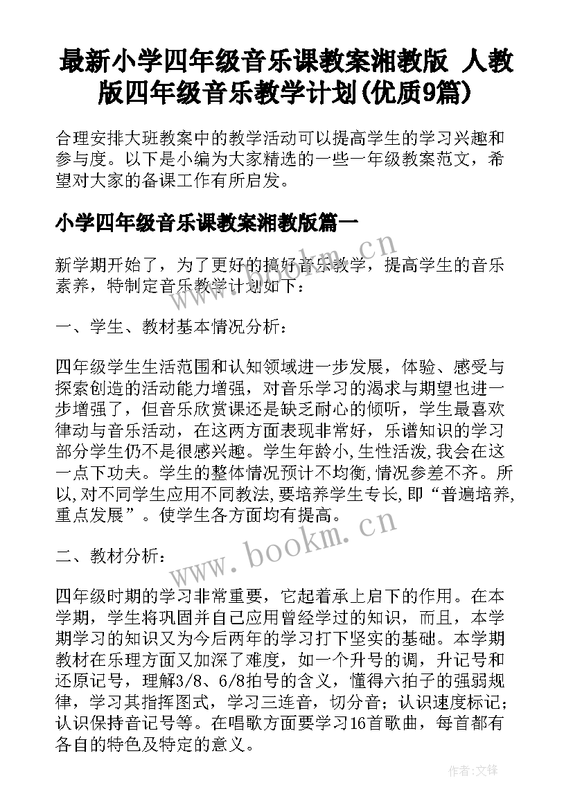 最新小学四年级音乐课教案湘教版 人教版四年级音乐教学计划(优质9篇)