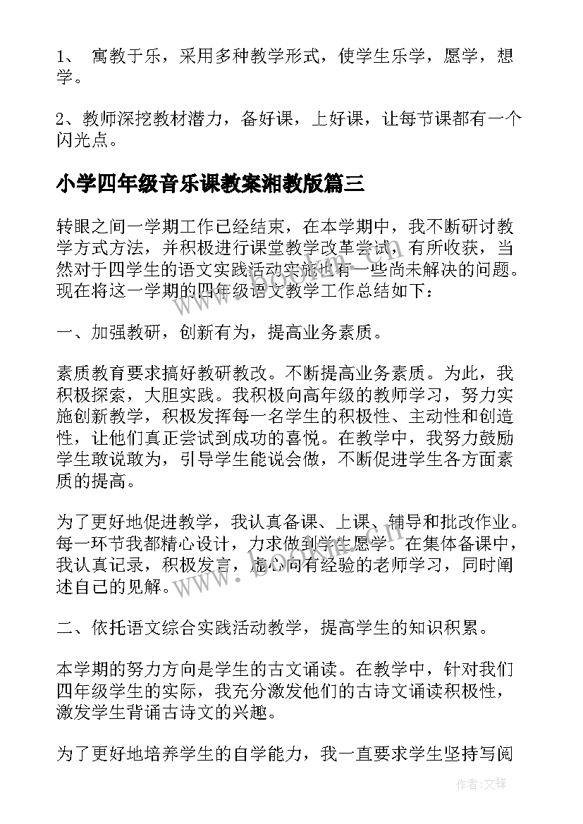 最新小学四年级音乐课教案湘教版 人教版四年级音乐教学计划(优质9篇)