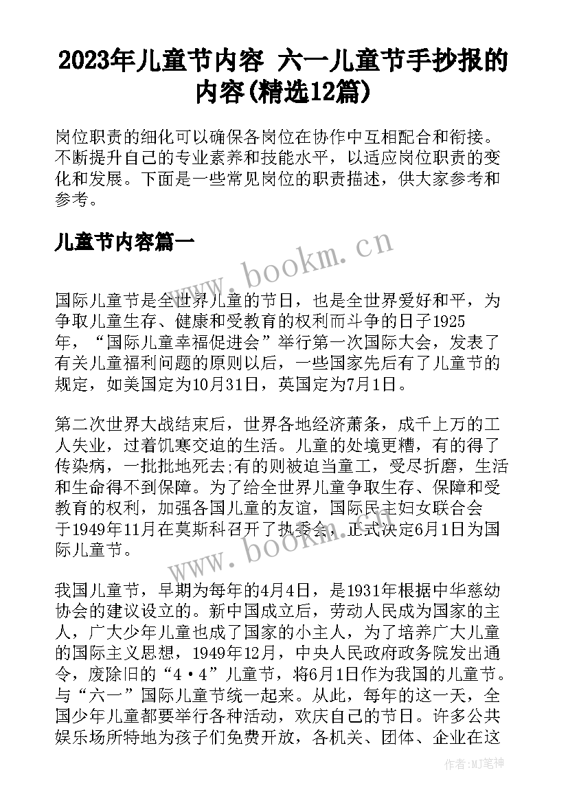 2023年儿童节内容 六一儿童节手抄报的内容(精选12篇)