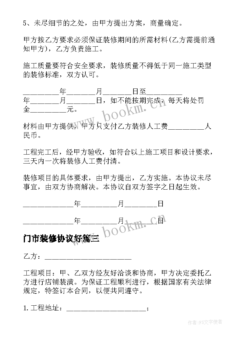 2023年门市装修协议好 个人简单装修合同(大全8篇)