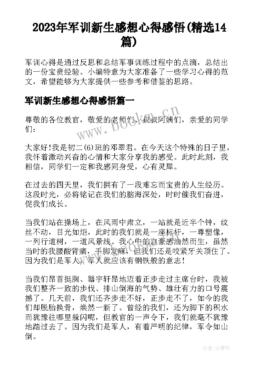 2023年军训新生感想心得感悟(精选14篇)