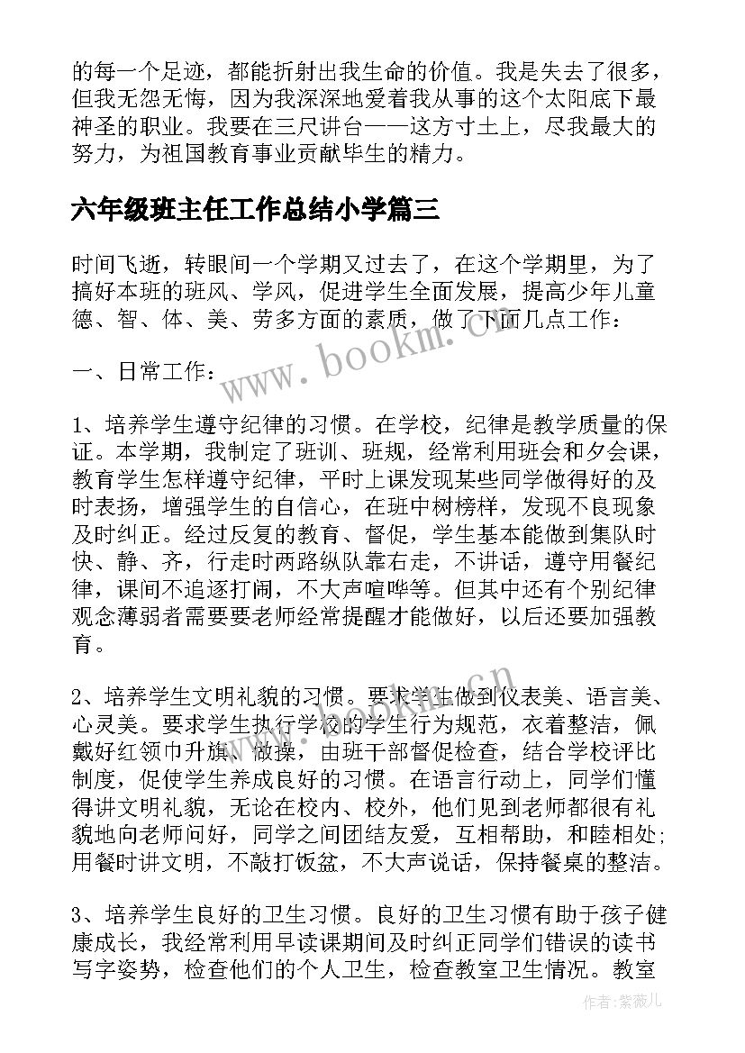 六年级班主任工作总结小学(大全12篇)