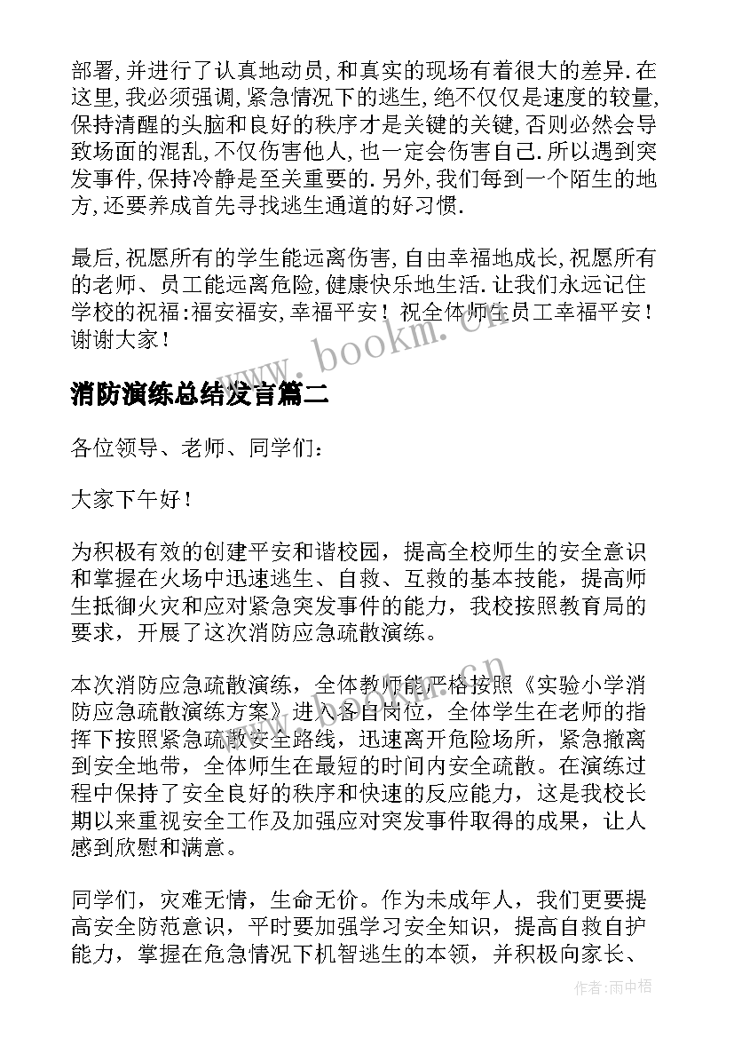 2023年消防演练总结发言(汇总16篇)