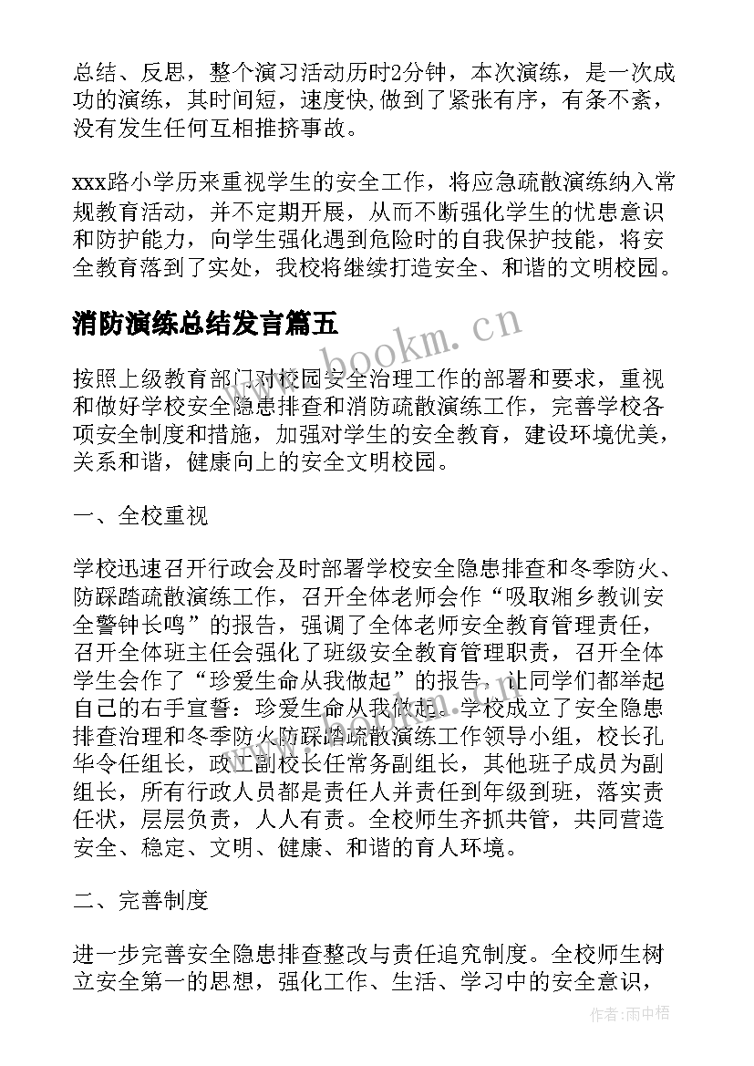 2023年消防演练总结发言(汇总16篇)