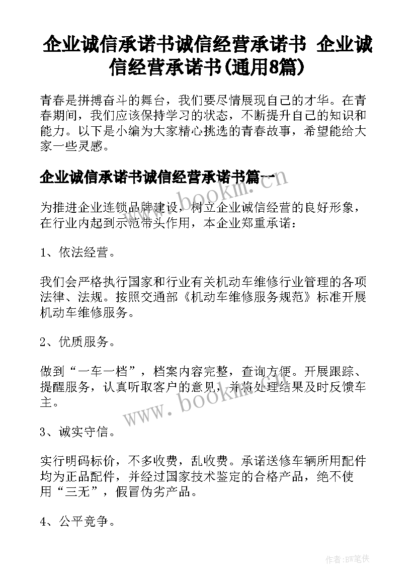 企业诚信承诺书诚信经营承诺书 企业诚信经营承诺书(通用8篇)