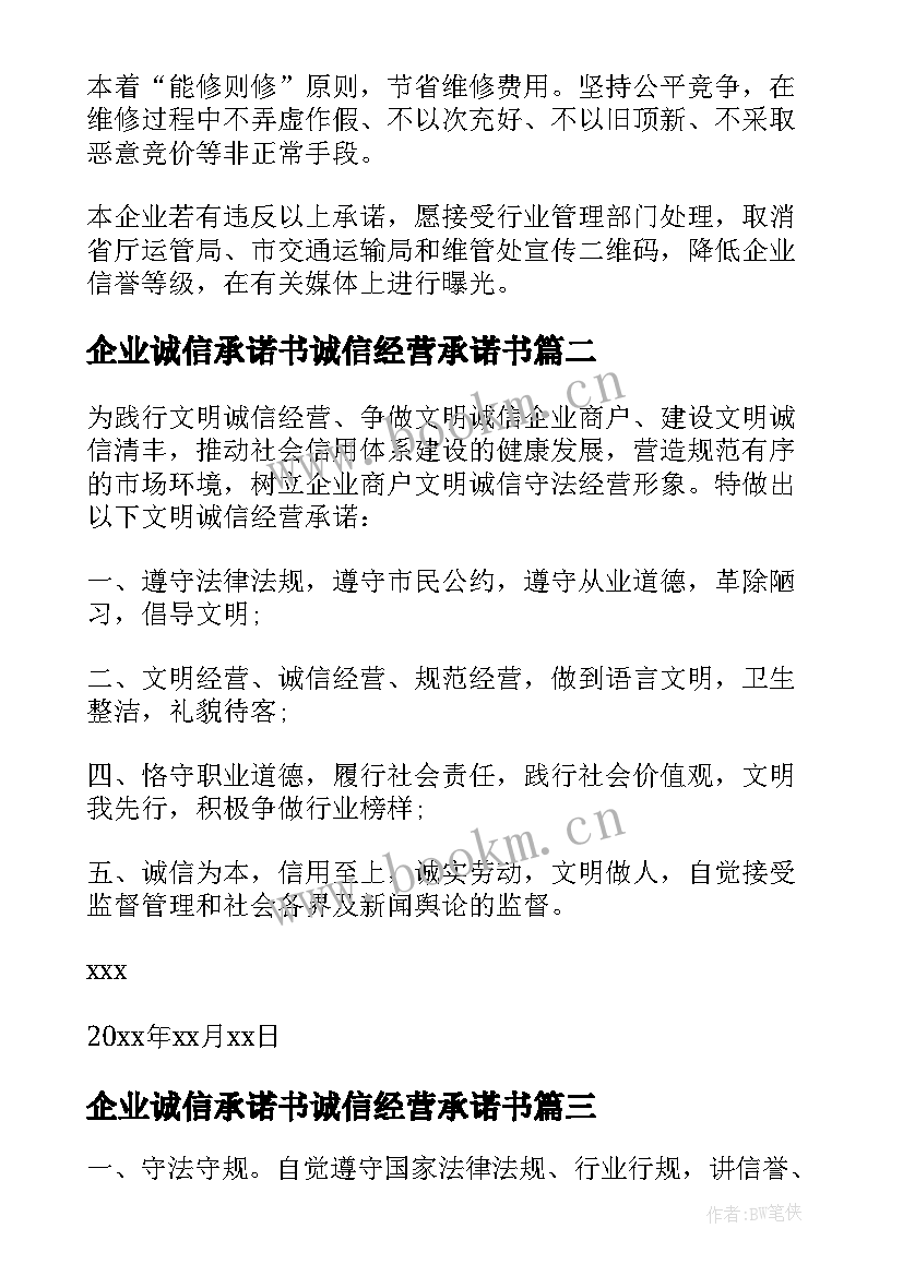 企业诚信承诺书诚信经营承诺书 企业诚信经营承诺书(通用8篇)