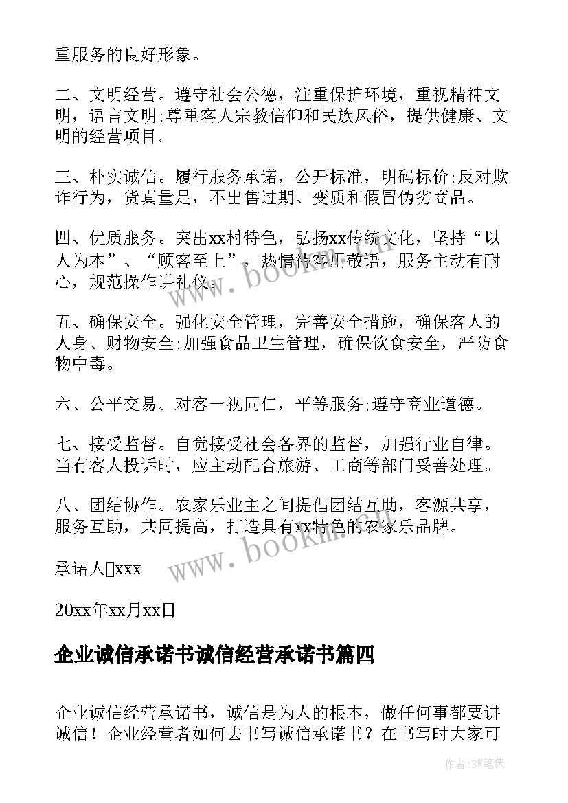 企业诚信承诺书诚信经营承诺书 企业诚信经营承诺书(通用8篇)