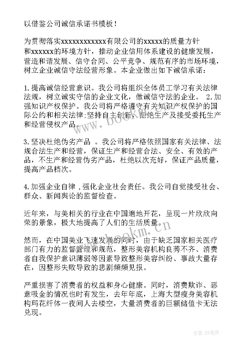 企业诚信承诺书诚信经营承诺书 企业诚信经营承诺书(通用8篇)