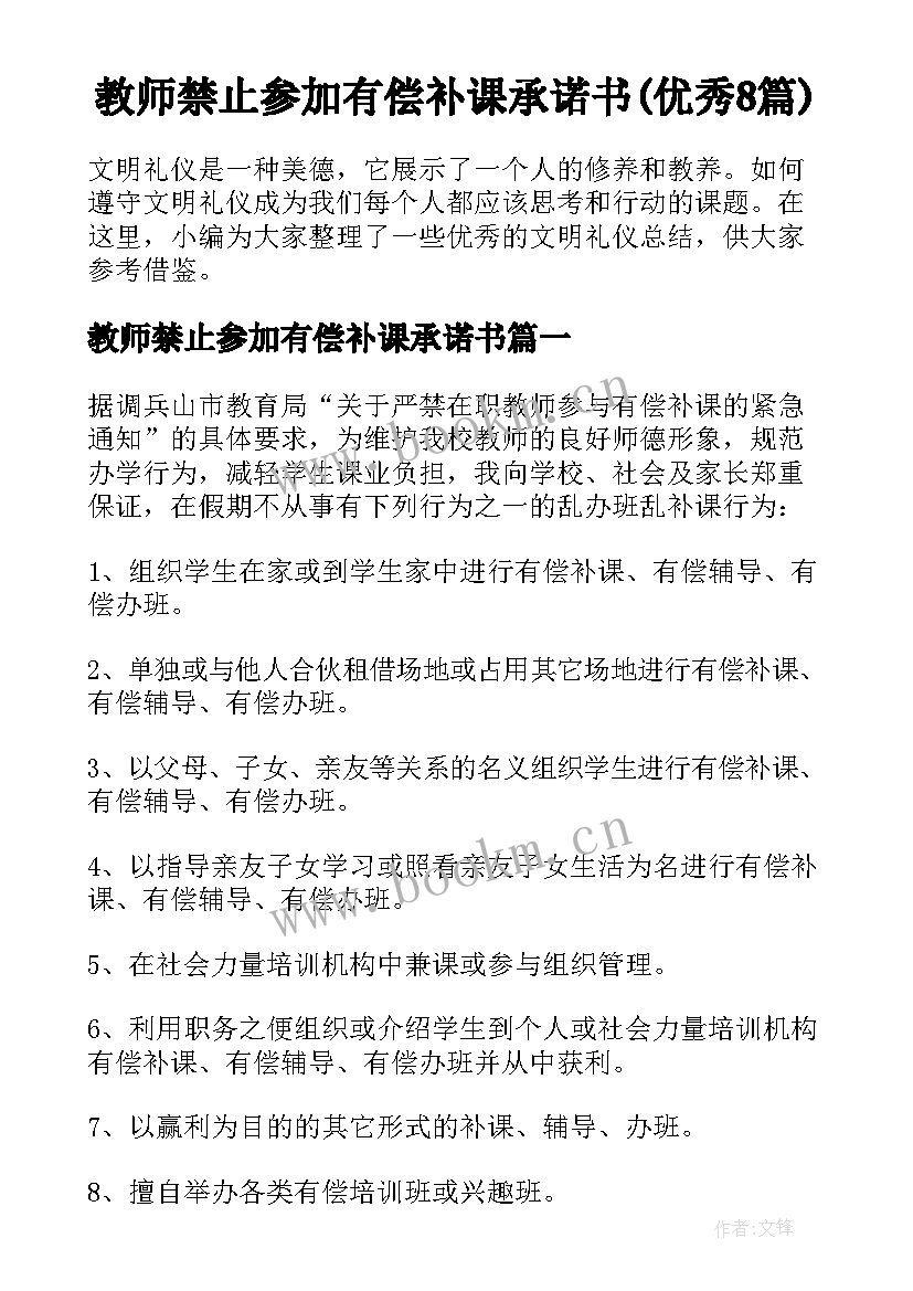 教师禁止参加有偿补课承诺书(优秀8篇)