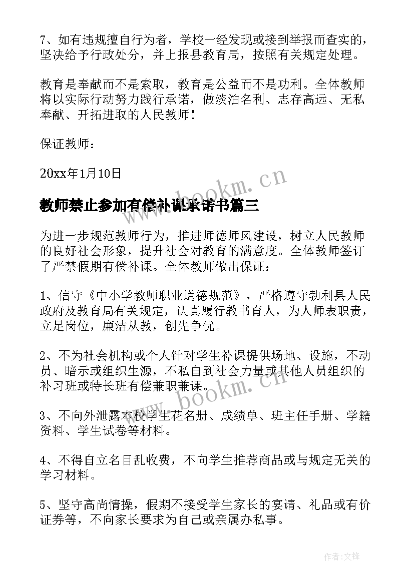 教师禁止参加有偿补课承诺书(优秀8篇)