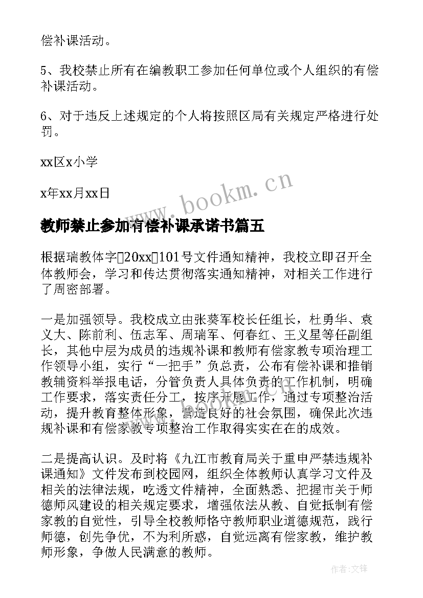 教师禁止参加有偿补课承诺书(优秀8篇)