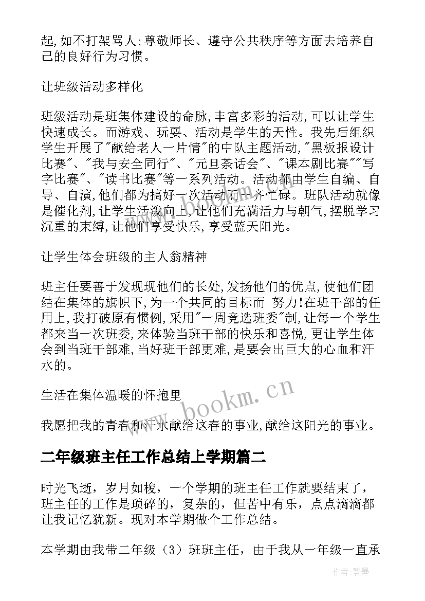 2023年二年级班主任工作总结上学期 二年级班主任学期末工作总结(优秀12篇)