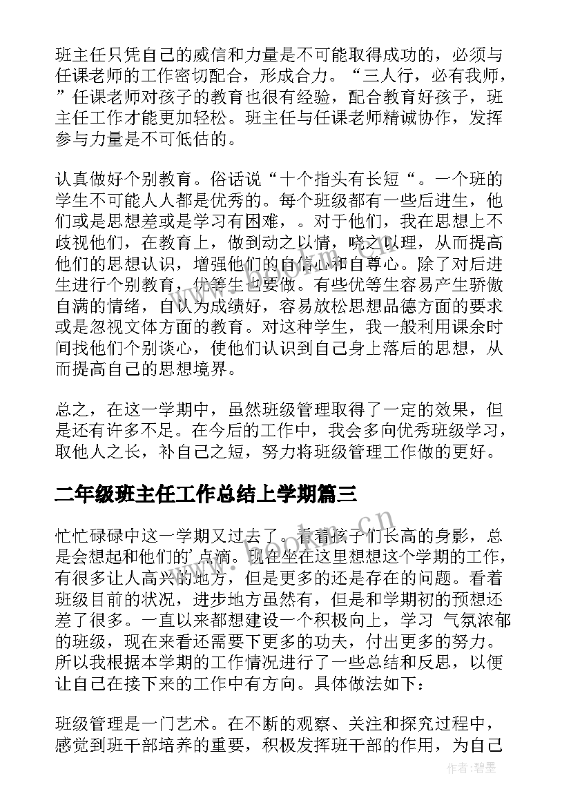 2023年二年级班主任工作总结上学期 二年级班主任学期末工作总结(优秀12篇)