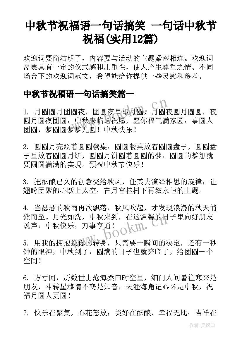 中秋节祝福语一句话搞笑 一句话中秋节祝福(实用12篇)