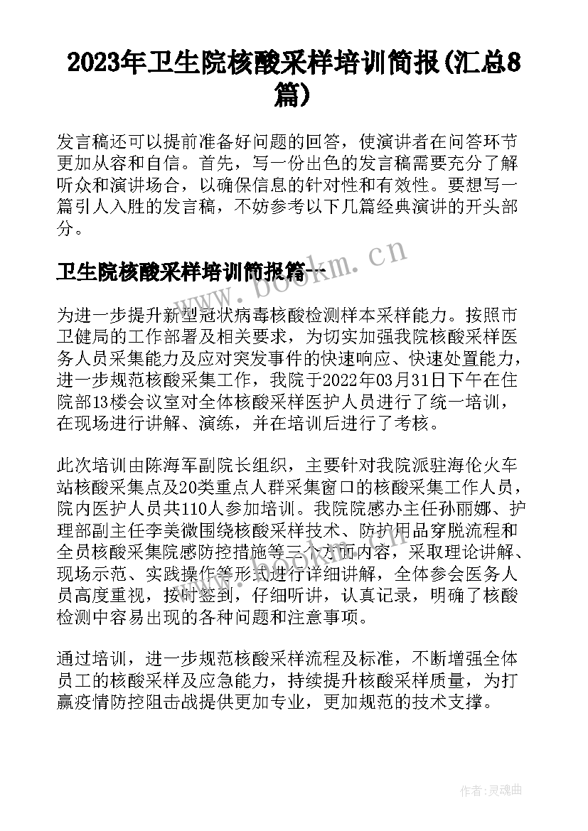 2023年卫生院核酸采样培训简报(汇总8篇)