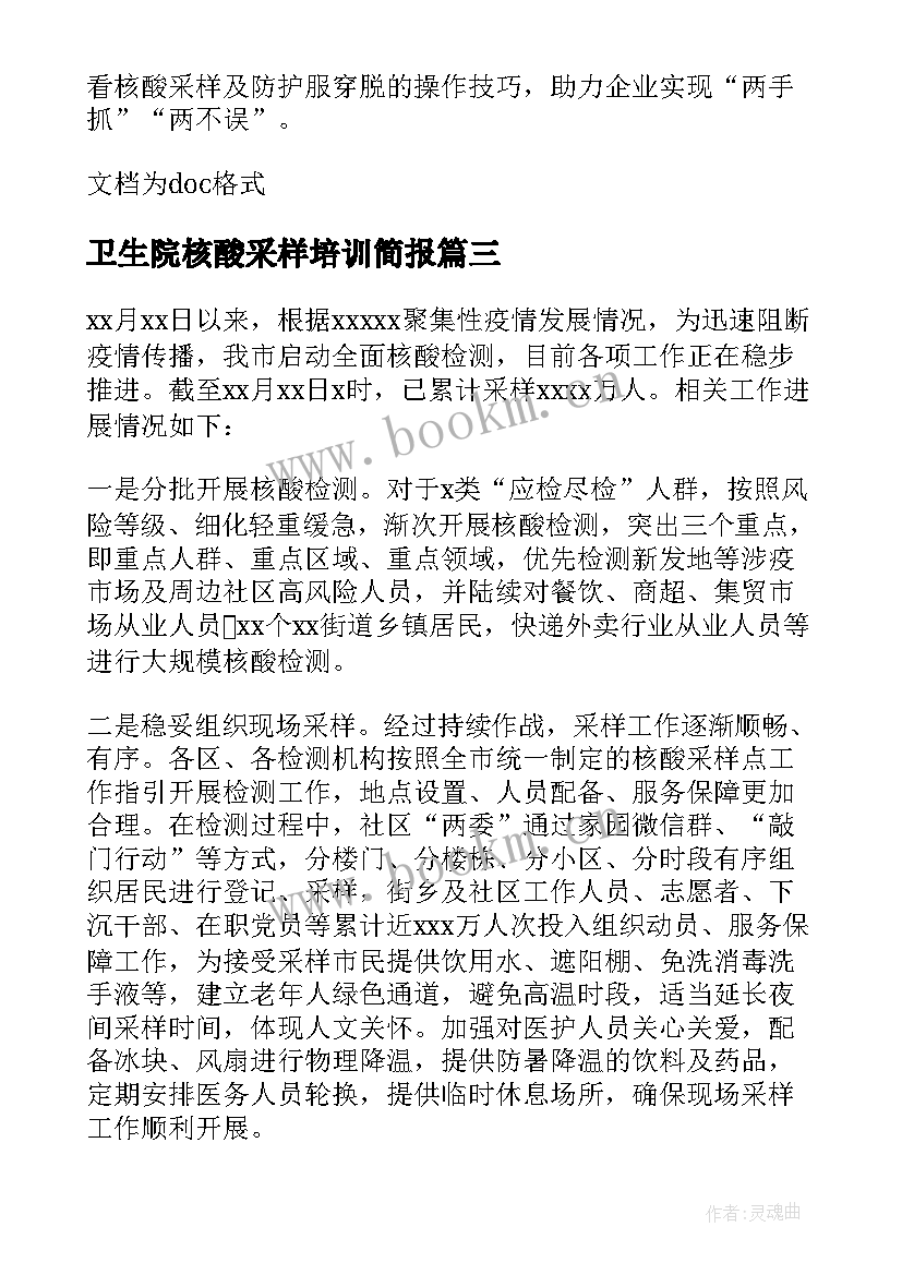 2023年卫生院核酸采样培训简报(汇总8篇)