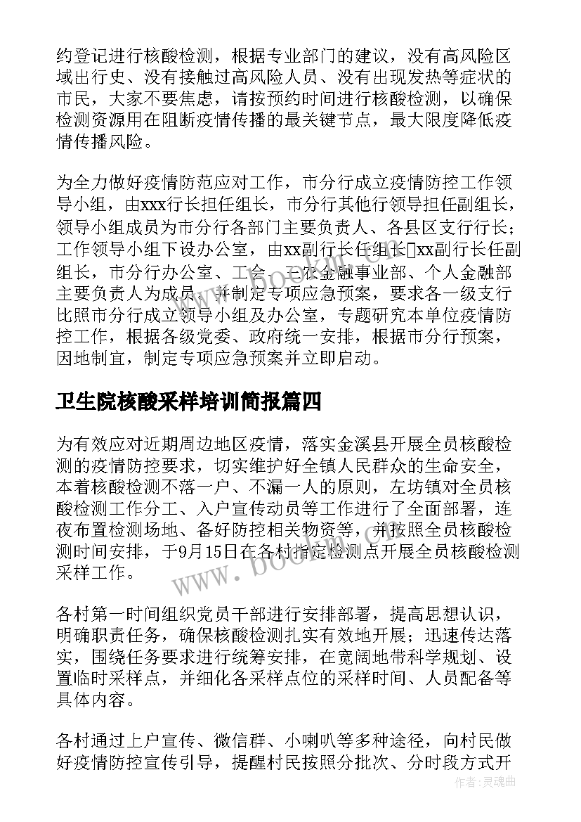 2023年卫生院核酸采样培训简报(汇总8篇)