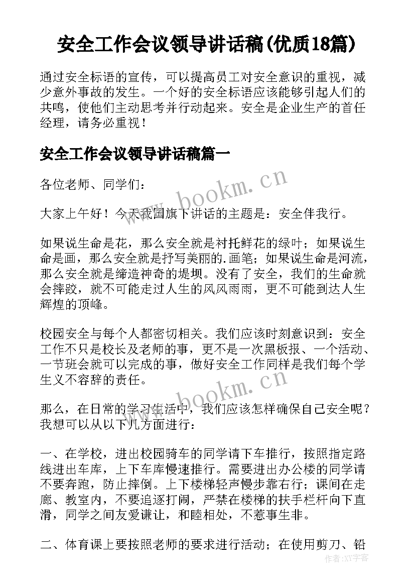 安全工作会议领导讲话稿(优质18篇)