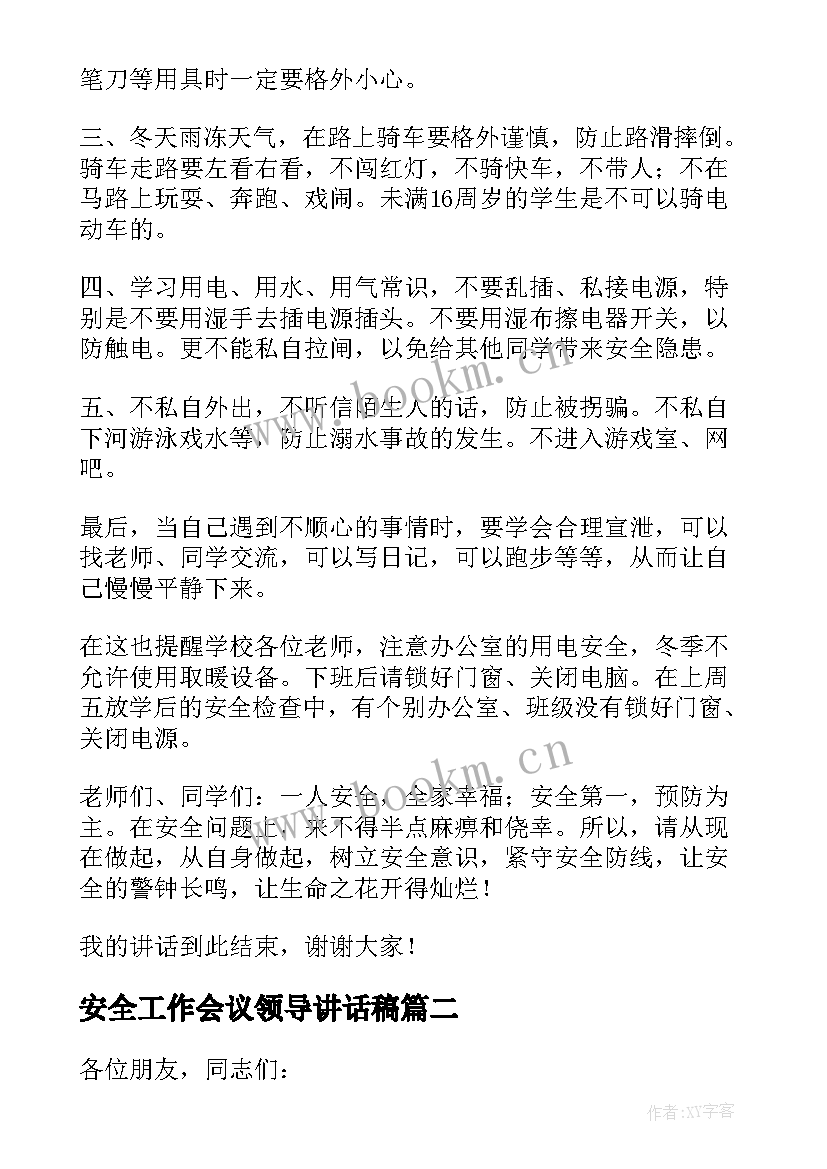 安全工作会议领导讲话稿(优质18篇)