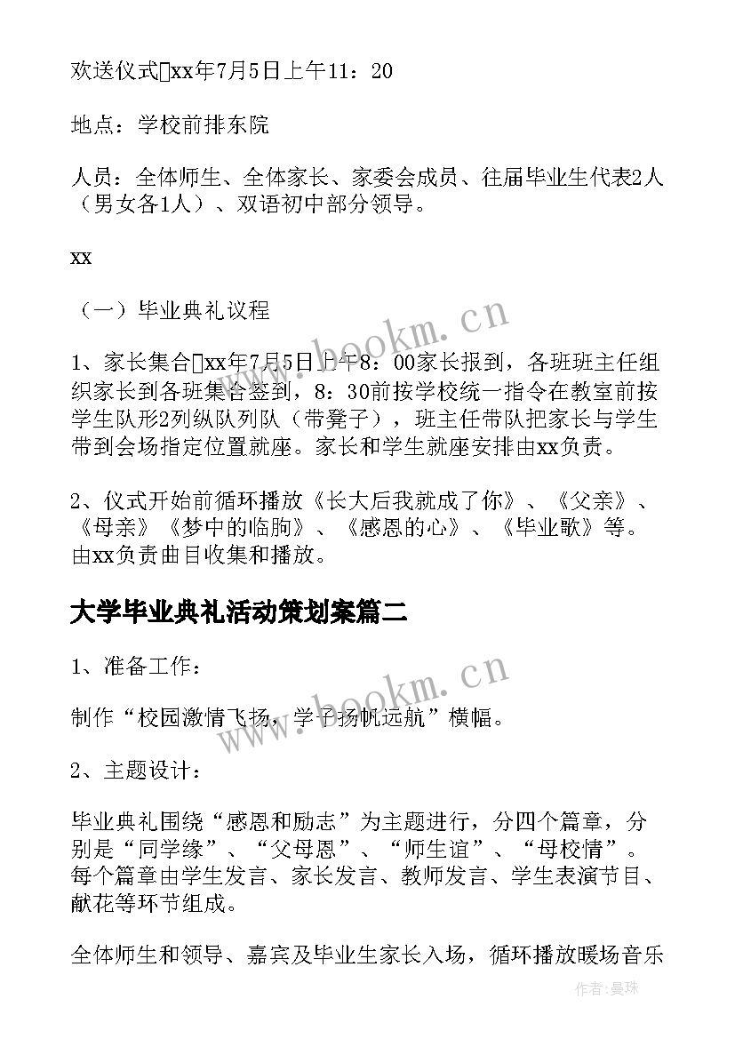 大学毕业典礼活动策划案(大全8篇)