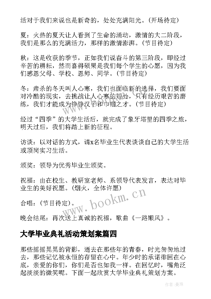 大学毕业典礼活动策划案(大全8篇)