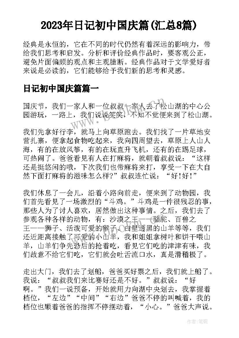 2023年日记初中国庆篇(汇总8篇)