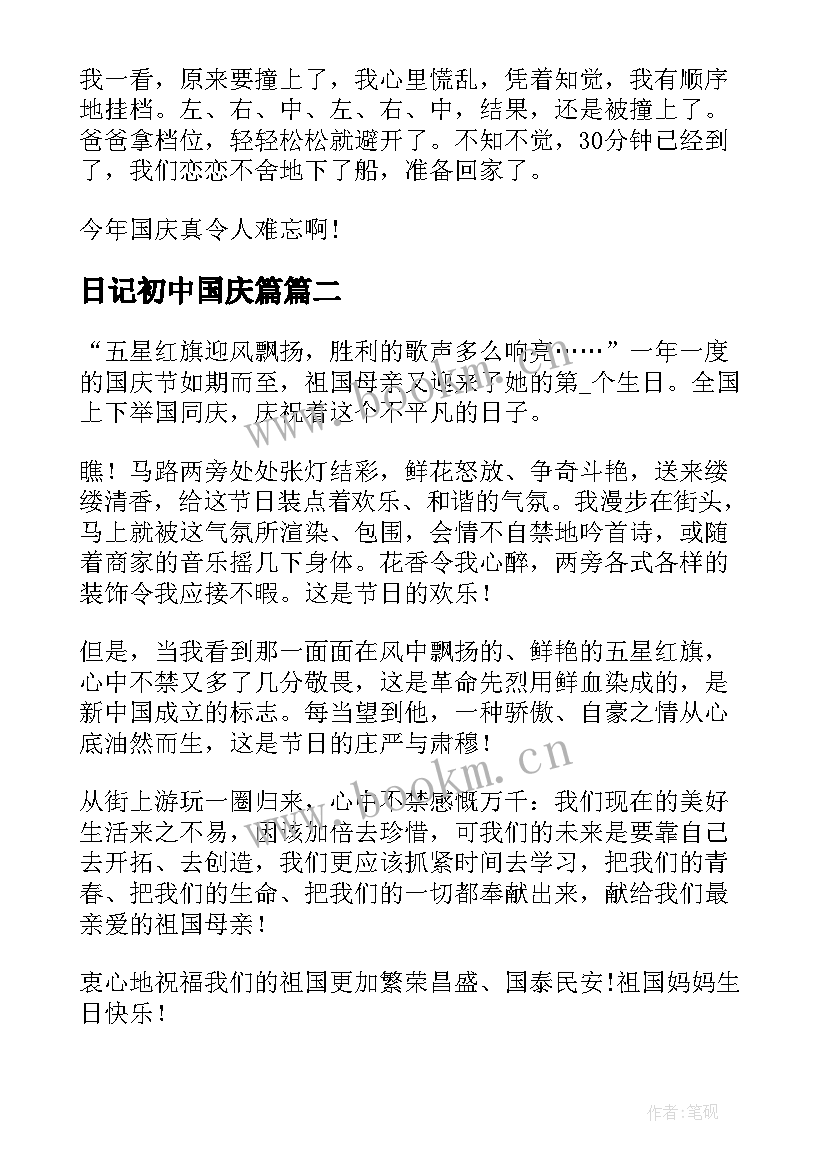 2023年日记初中国庆篇(汇总8篇)